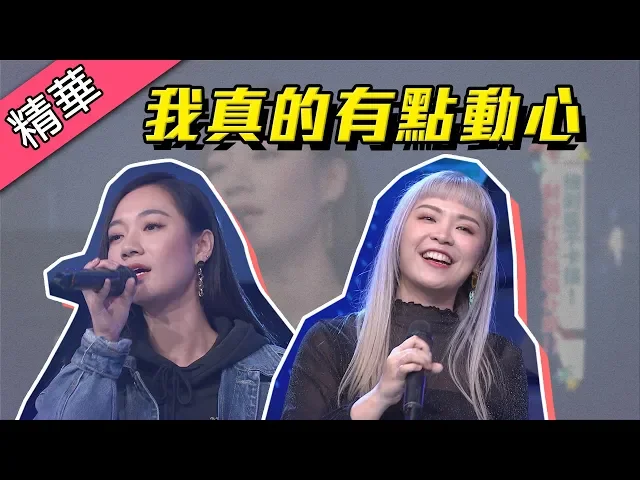 【開水小姐挑戰你是不是有點動心!鄉民老婆原唱吳卓源現身幫忙~連李佳歡都搶著合唱!】綜藝大熱門 精華